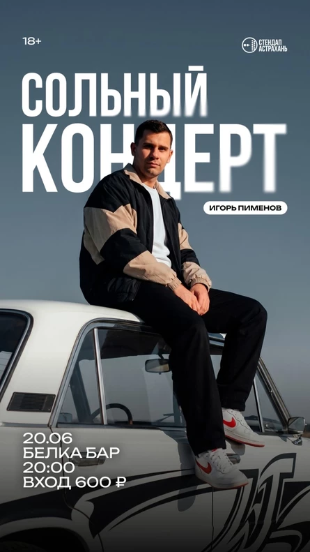 Игорь Пименов Сольный Концерт