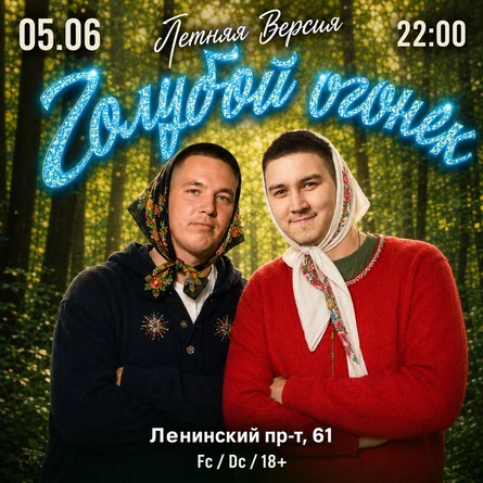 ГОЛУБОЙ ОГОНЕК "ЛЕТНЯЯ ВЕРСИЯ" ZT_PARTY