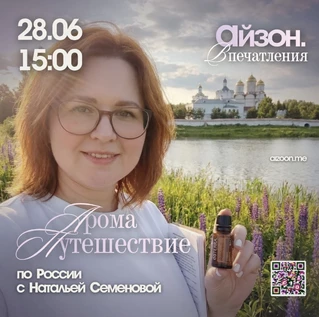 Арома Путешествие по России