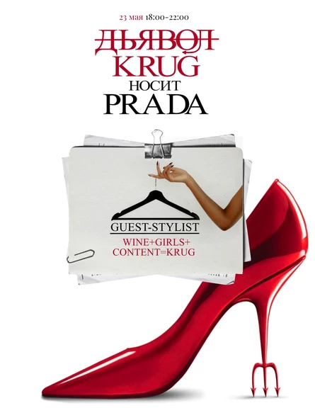 KRUG носит Прада