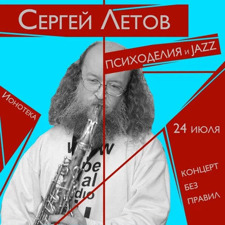 24/07 - СЕРГЕЙ ЛЕТОВ -  психоделический концерт
