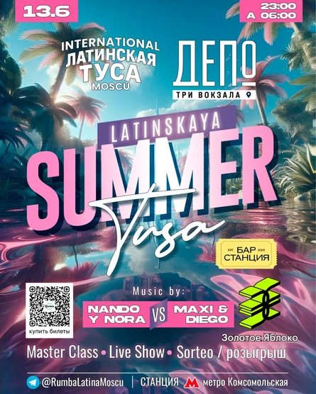 International Латинская Summer Туса Edition. в ДЕПО Три Вокзала