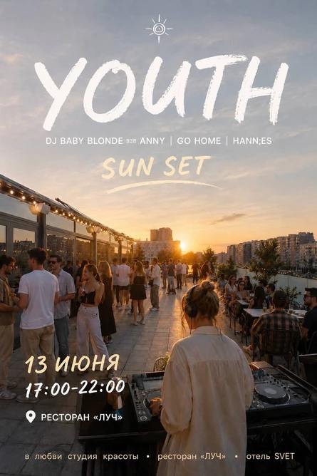13 ИЮНЯ YOUTH