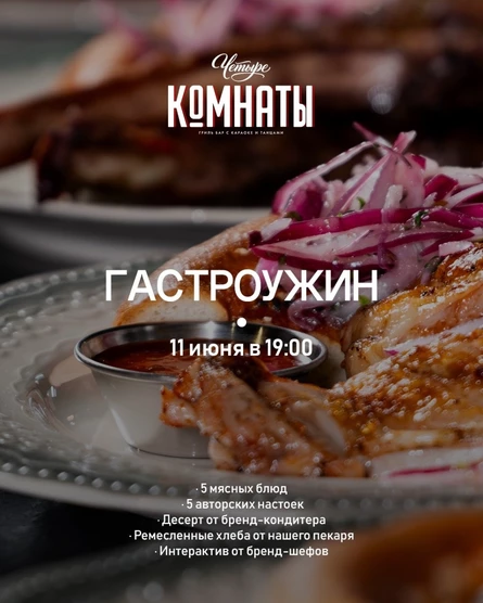 Гастроужин в гриль-баре "Четыре комнаты" (копия)