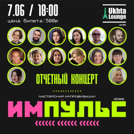 Отчётный концерт импровизаторов "ИМПУЛЬС"