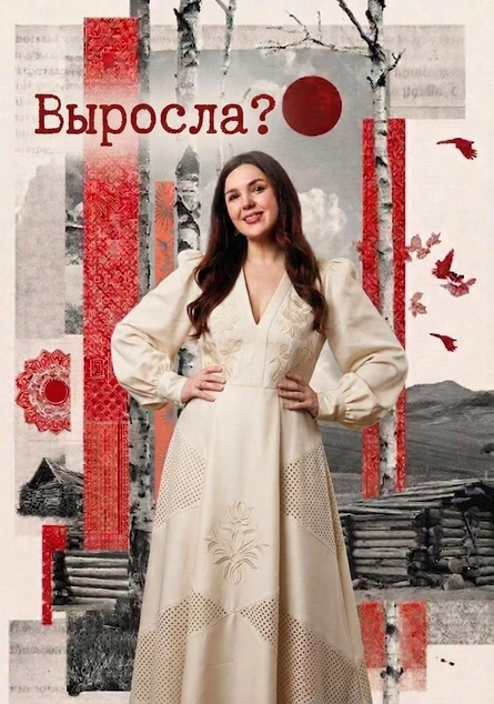 Творческий вечер "Выросла?"