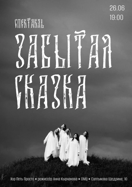 "Забытая сказка"