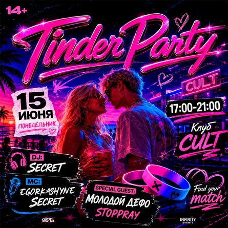 TINDER PARTY | 15 ИЮНЯ