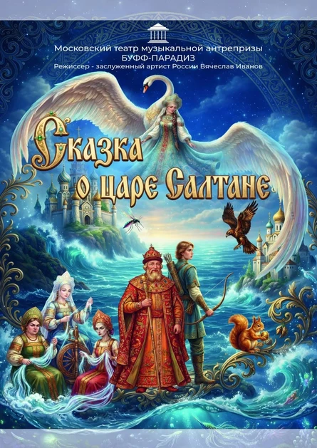 Семейный мюзикл по сказке А.С. Пушкина "СКАЗКА О ЦАРЕ САЛТАНЕ"