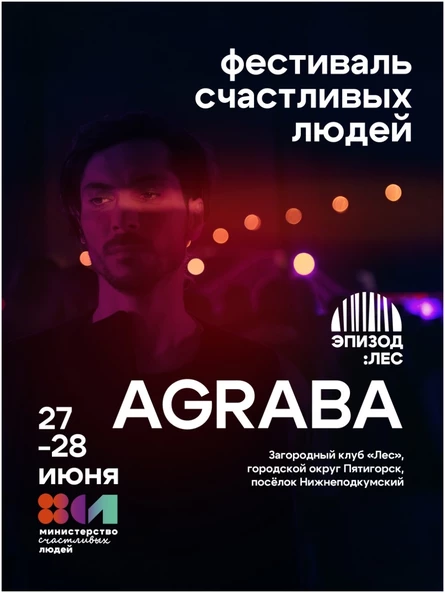 Фестиваль Счастливых Людей "Эпизод: ЛЕС"