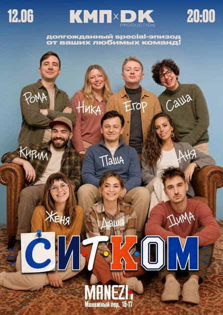 КМП и DK: Ситком