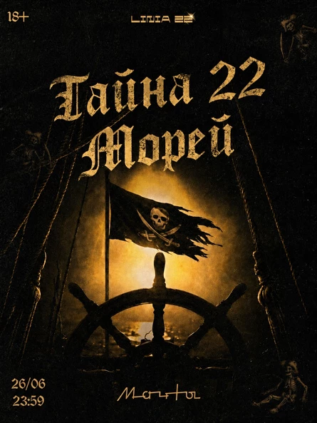 ТАЙНА 22 МОРЕЙ 26.06 | САНКТ-ПЕТЕРБУРГ | LINIA 22