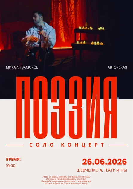 МИХАИЛ ВАСЮКОВ. ПОЭЗИЯ. СОЛЬНЫЙ КОНЦЕРТ