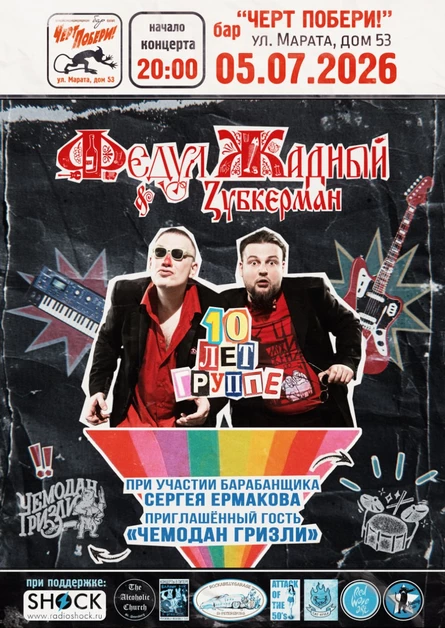 ФЕДУЛ ЖАДНЫЙ & ZУБКЕРМАН | 05.07