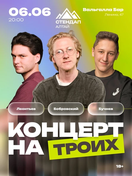 STAND UP: Концерт на троих