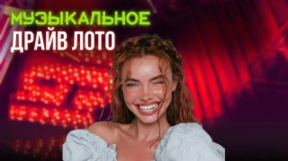 Музыкальное Лото Драйв в баре Гадкий Кайот