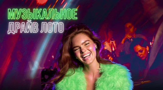 Музыкальное Лото Драйв в баре Гадкий Кайот