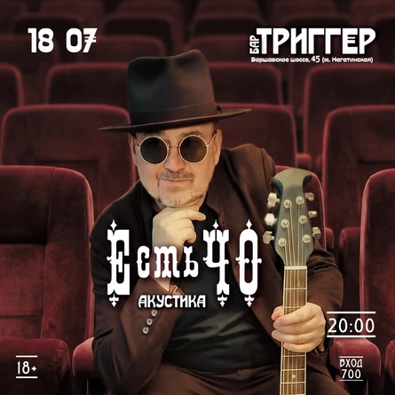 18 июля Москва ЕстьЧО в акустике бар Триггер