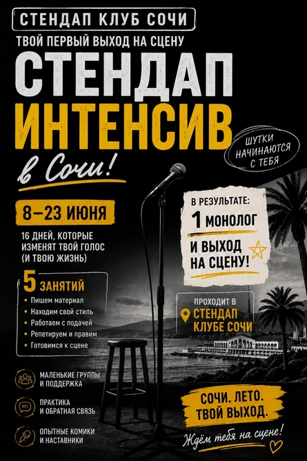 Стендап интенсив
