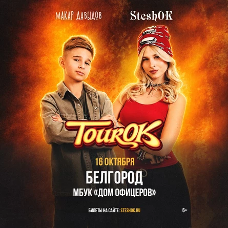 SteshOK в Белгороде 16 октября