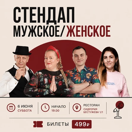 Стендап Мужское/Женское