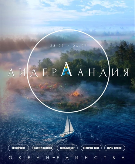ЛидерЛандия 2026 "Океан Единства"