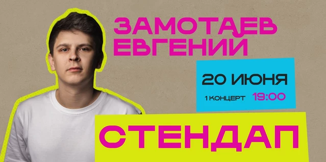 StandUp Евгений Замотаев 19:00