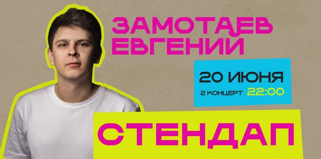 StandUp Евгений Замотаев 22:00