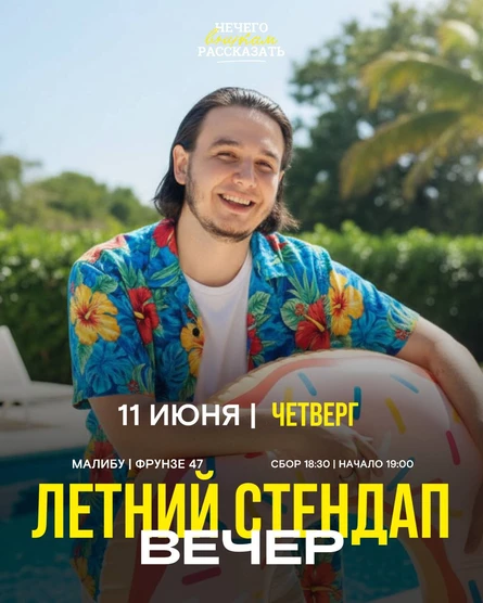 Летний стендап-концерт "Нечего внукам рассказать"