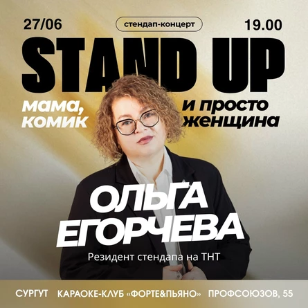 "Мама,Комик и просто Женщина" Стендап концерт Ольги Егорычевой