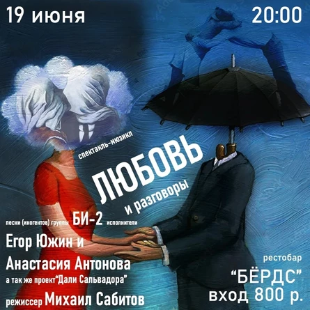 Спектакль-мюзикл "Любовь и разговоры"