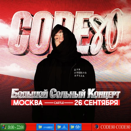 CODE10/80 Большой Сольный Концерт