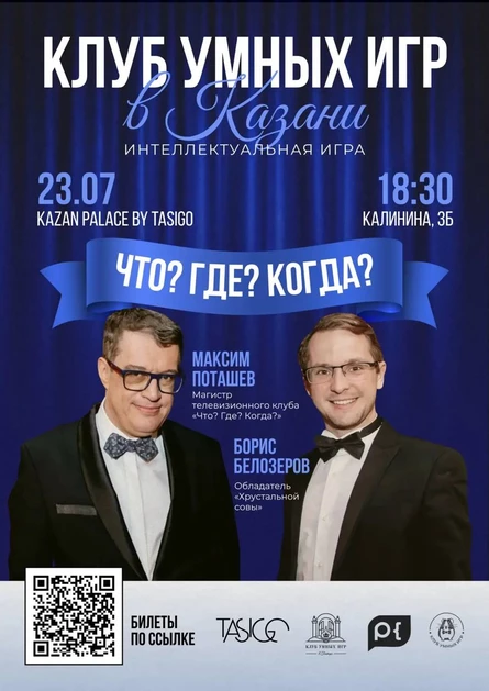 Игра «Клуба умных игр в Казани»
