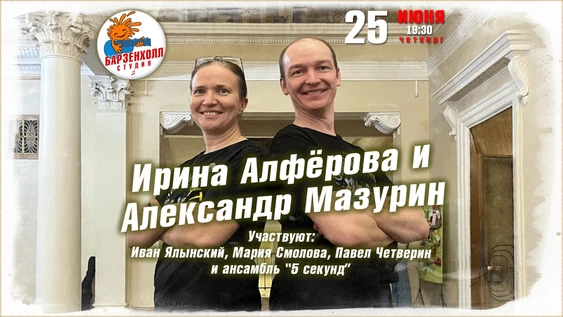 Ирина АЛФЕРОВА и Александр МАЗУРИН