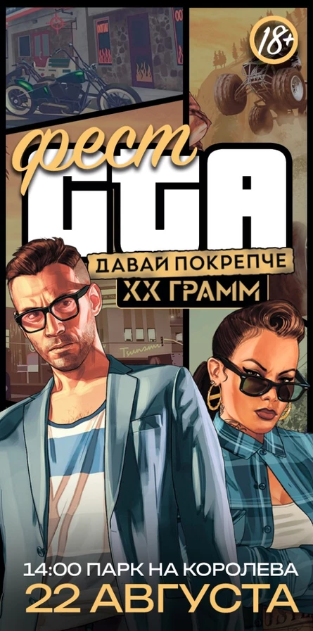 GTA фест