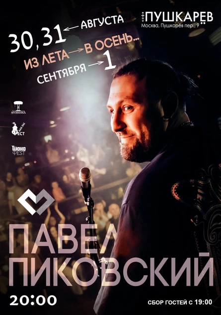 30 августа - 1 сентября. Павел Пиковский | «Из лета в осень…» | Пушкарёв