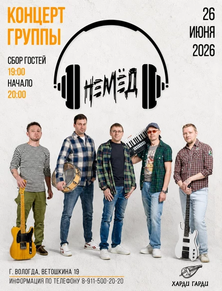 Немед
