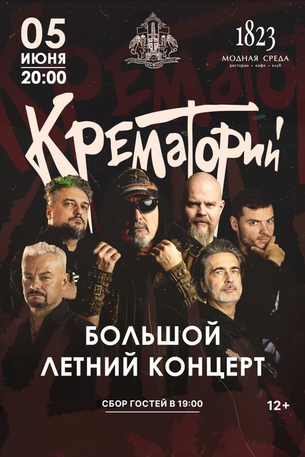 Большой летний концерт группы «Крематорий»