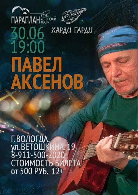 Павел Аксенов
