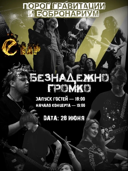Безнадежно громко
