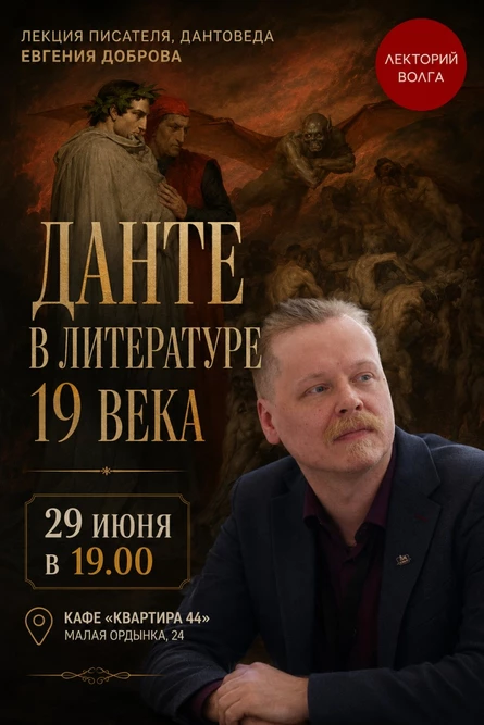 ДАНТЕ В ЛИТЕРАТУРЕ 19 века. Лекция