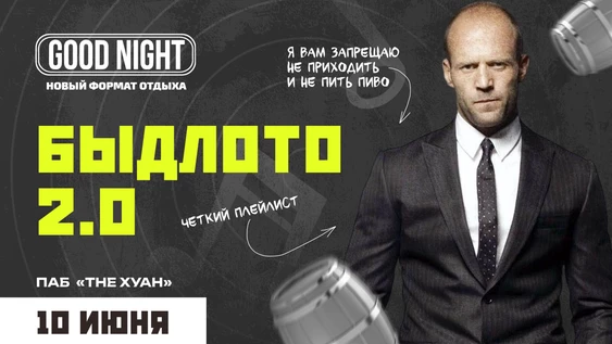 БЫДЛОТО 2.0 от Good Night Show