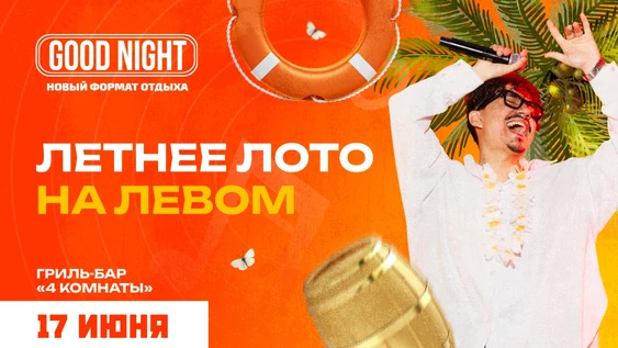 Летнее музыкальное лото от Good Night Show