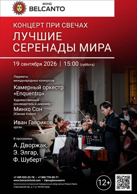 «Концерт при свечах. Лучшие серенады мира»