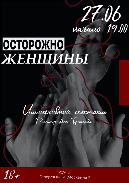 Спектакль с погружением  "Осторожно женщины!"