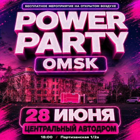ВЫПУСКНЫЕ С POWER PARTY