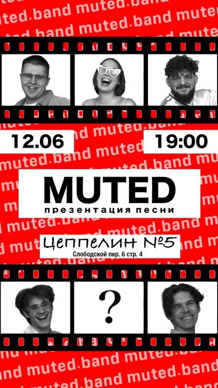 Летний концерт MUTED
