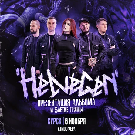 HELVEGEN | Курск 6.11