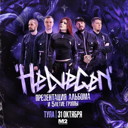 HELVEGEN | Тула 31.10