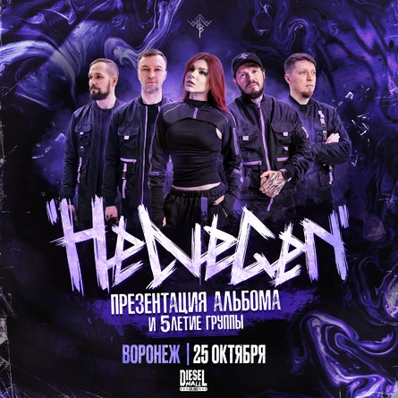 HELVEGEN | Воронеж 25.10